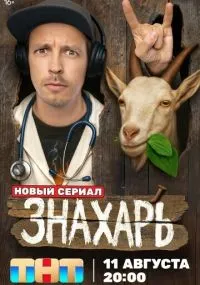 Знахарь 1-12 серии смотреть онлайн бесплатно