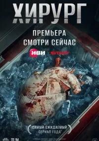 Хирург 1-8 серии смотреть онлайн бесплатно